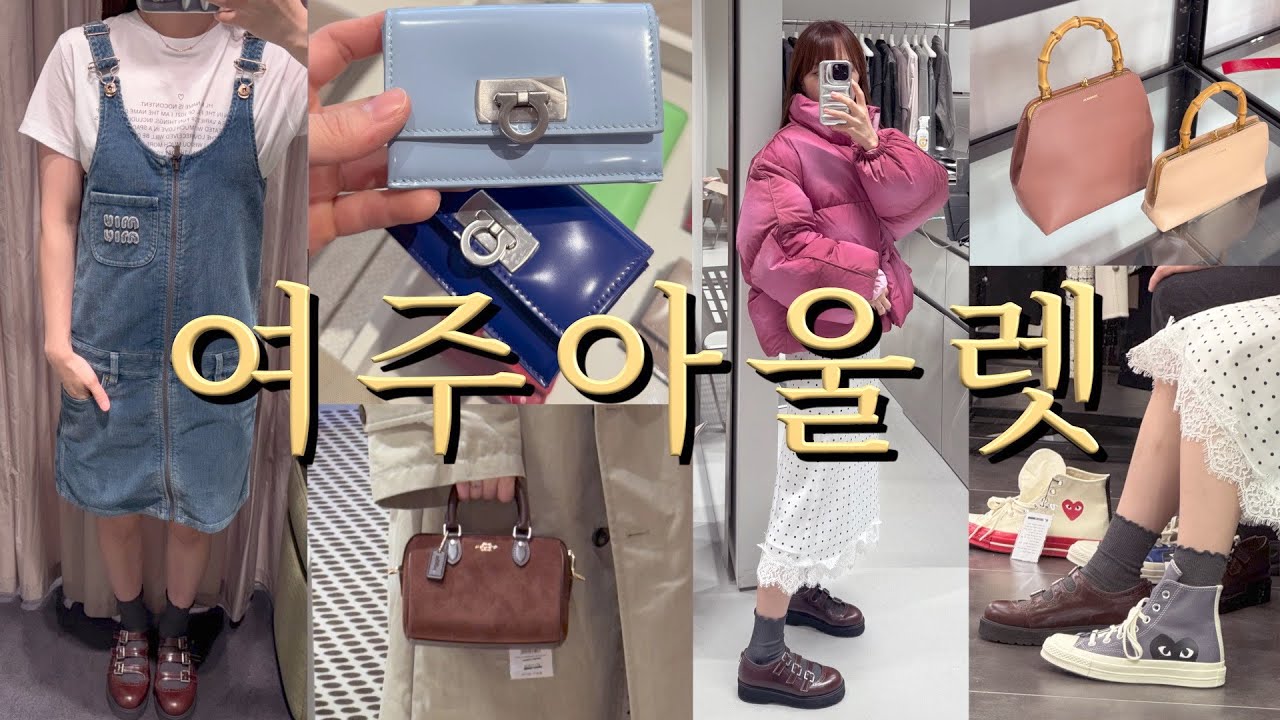 여주 아울렛 쇼핑로그🛍연휴 아울렛 쇼핑 꿀팁💖프라다, 구찌, 생로랑, 마르지엘라, 코치, 로에베, 폴로, 질샌더, 페라가모 등등