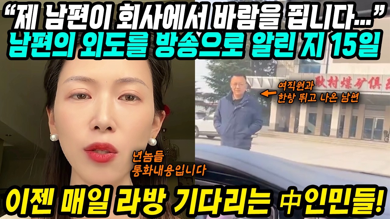 중국반응│제 남편이 회사에서 바람을 핍니다│남편외도 SNS에 알렸다 법원 명예훼손 판결│법원판결대로 사과영상 올렸더니 1억뷰 달성! 이제 언론도 기다리는 그녀의 방송│중국어로[路]