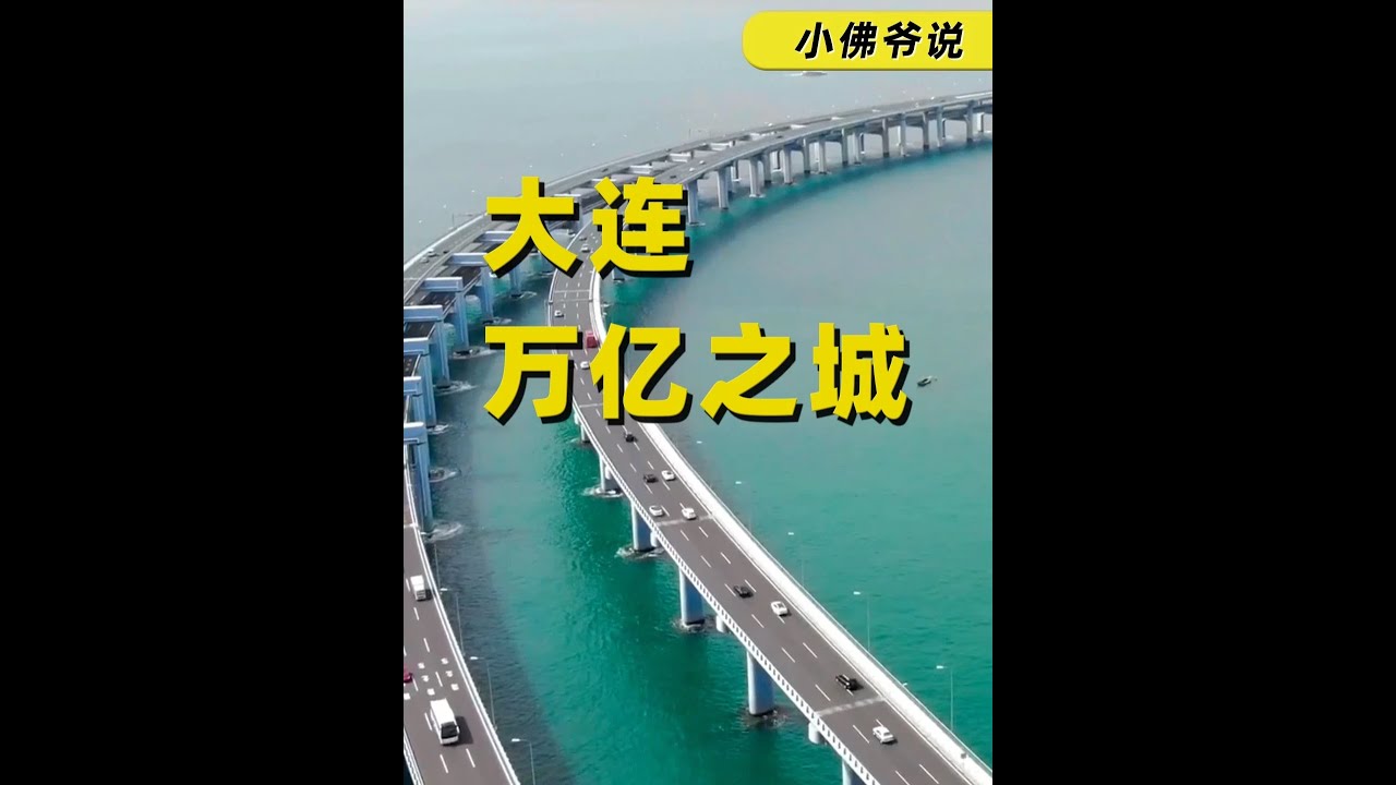 大连GDP破万亿，意义重大 #大连#辽宁#东北振兴#零距离看懂财经#燃起来了大国重器