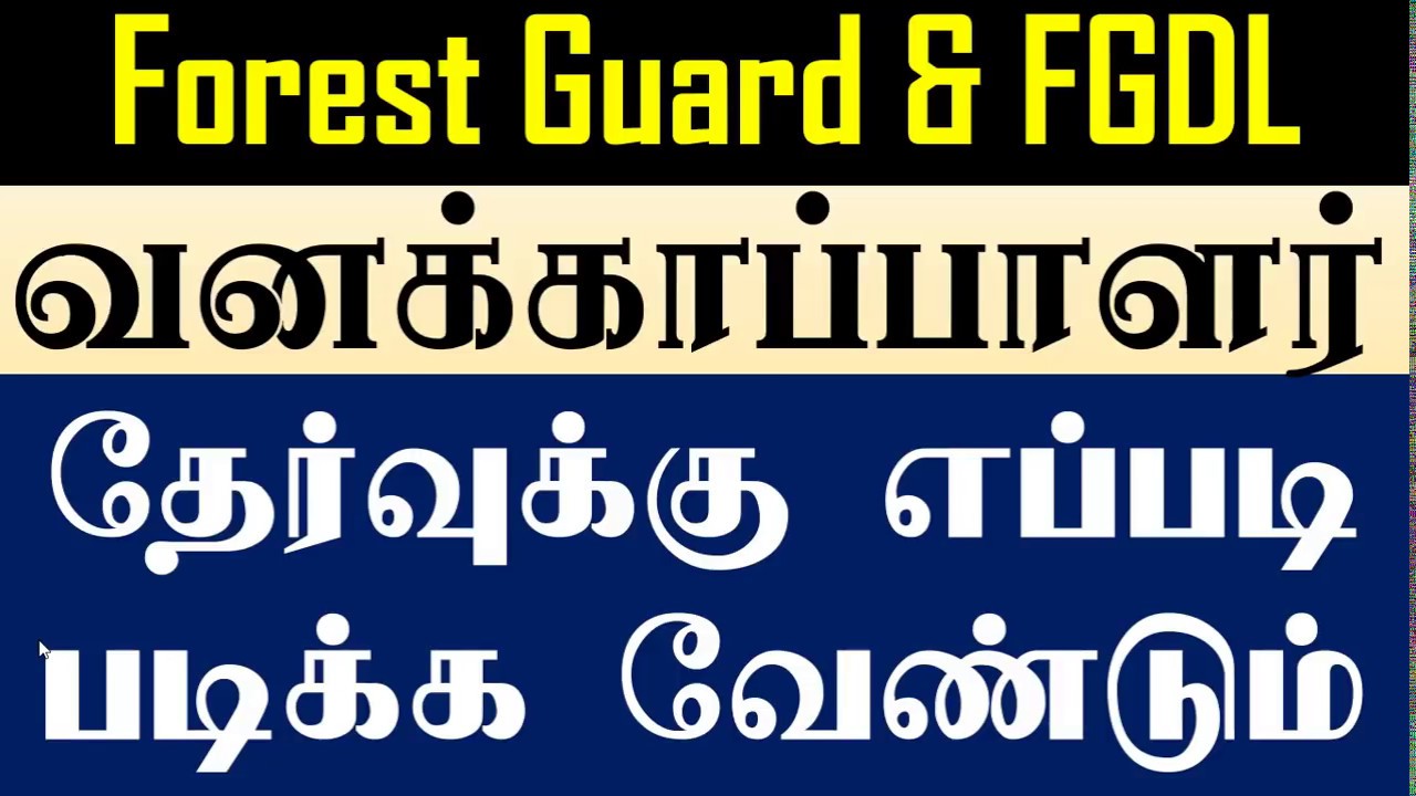 How to Prepare for Forest Guard & FGDL வனக்காப்பாளர் | How to Study Forest Guard Syllabus