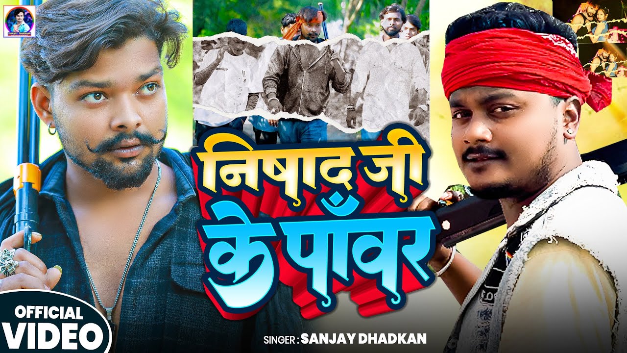 #video | निषाद जी के पावर | #Sanjay_Dhadkan हीट निषाद सांग | Sahani Namva Pith pa | Nishad Ke Power