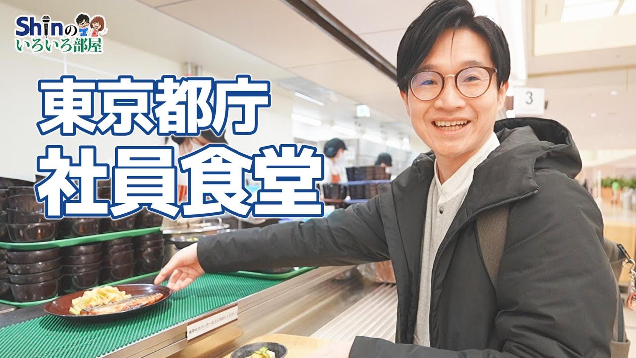 【Shin旅】東京都庁の社員食堂に行ってきました！