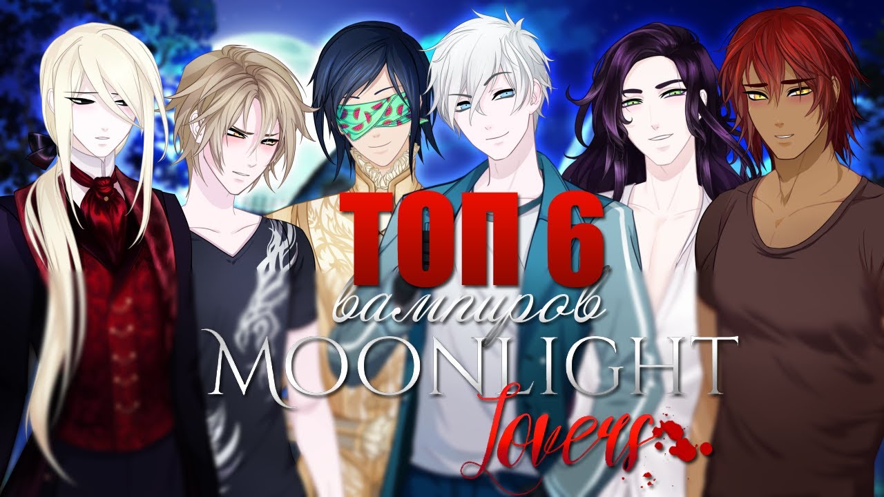 ТОП 6 ВАМПИРОВ MOONLIGHT LOVERS | ПРОДОЛЖЕНИЕ и РУТ НИЛА?