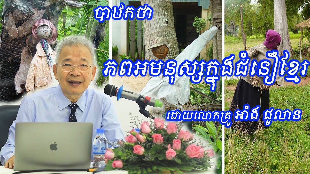បាឋកថាស្ដីពី ភពអមនុស្សក្នុងជំនឿខ្មែរ ដោយនរវិទូ អាំង​ ជូលាន