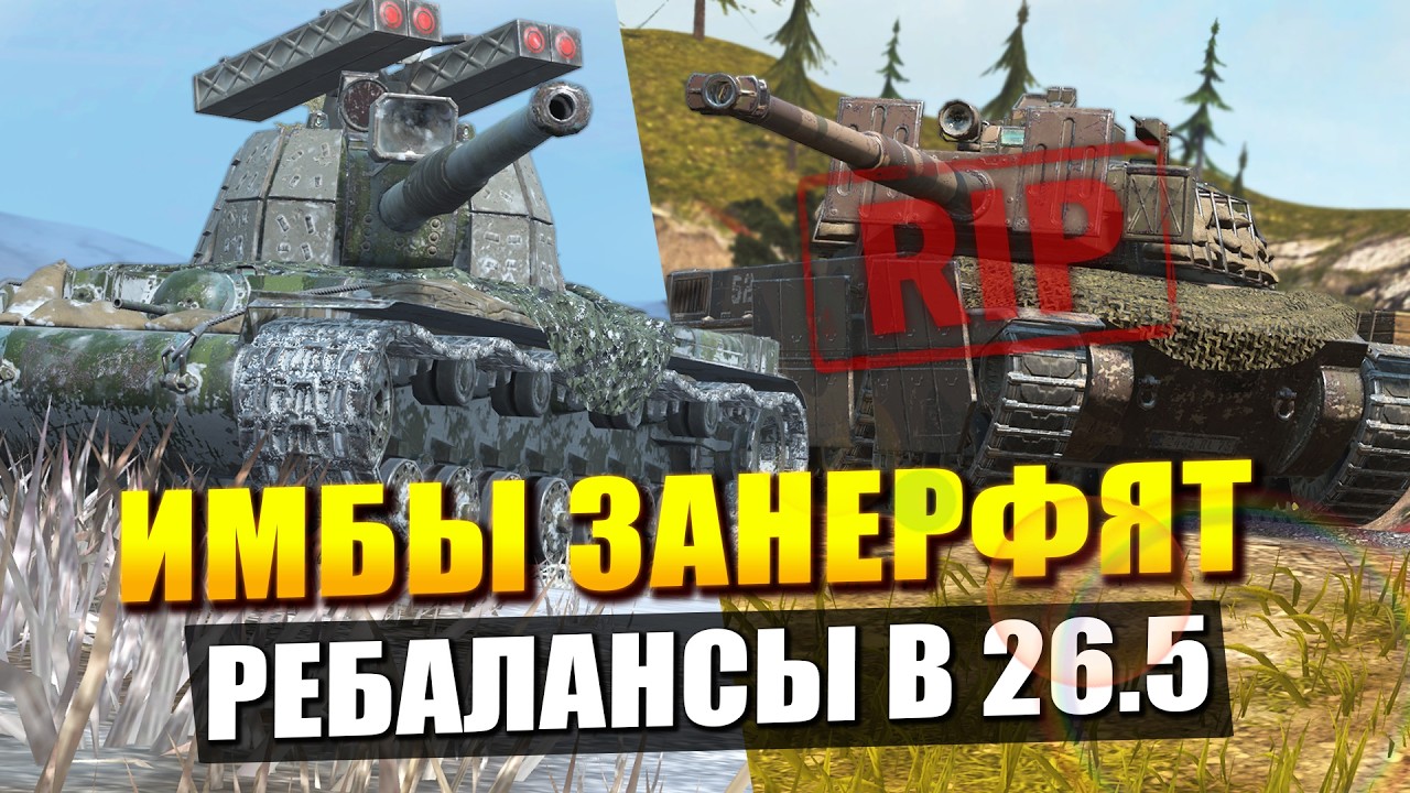 Последние новости и ОЧЕРЕДНЫЕ ребалансы - ИМБЫ нерфят?! Tanks Blitz