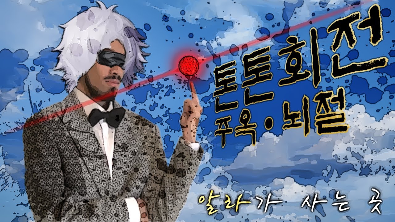 톤톤회전 - 알라가 사는 곳