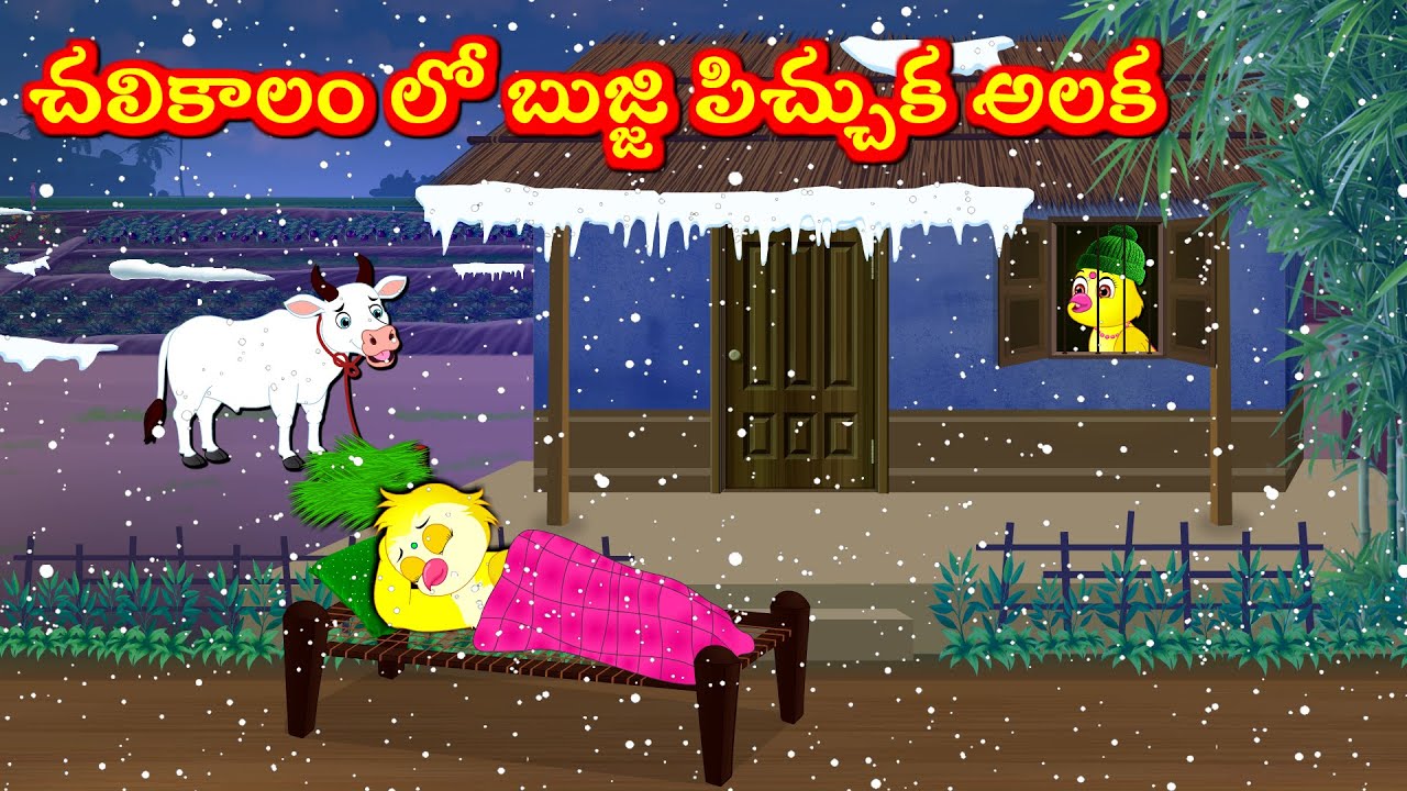 చలికాలంలో బుజ్జి పిచ్చుక అలక Tuni Picchuka | Chicchu Kaki | Bujji | Lucy | Best Birds Stories Telugu