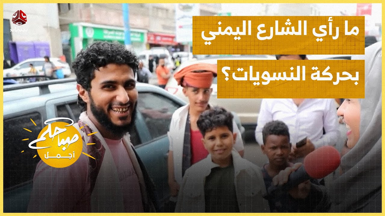 ما رأي الشارع اليمني بحركة النسويات المطالبة بالحقوق والحريات؟