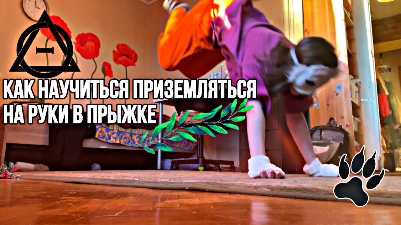 КАК НАУЧИТЬСЯ ПРИЗЕМЛЯТЬСЯ НА РУКИ В ПРЫЖКЕ🌿🐾