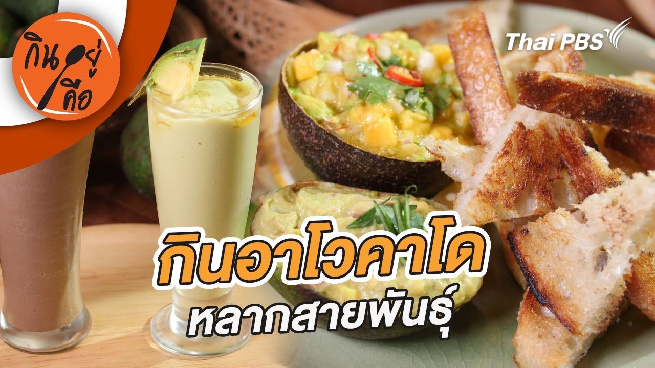 กินอาโวคาโดหลากสายพันธุ์ | กินอยู่คือ [CC]