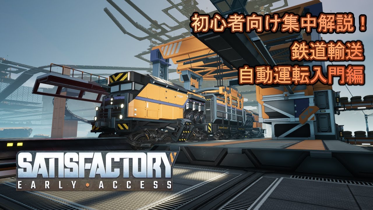 #11 【Satisfactory】鉄道輸送 自動運転入門編【初心者向け集中解説！】