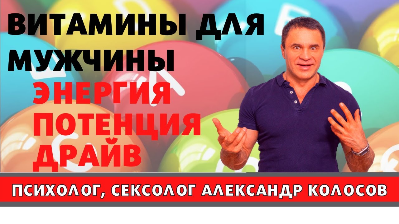 Витамины для мужчин / какие витамины лучше для мужчин