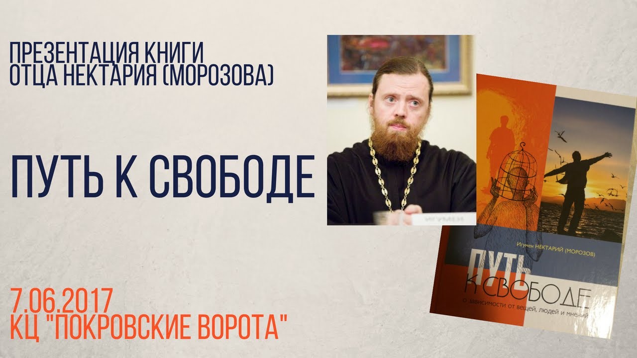 7 июня 2017 Презентация книги отца Нектария «Путь к свободе. О зависимости от вещей, людей и мнений»