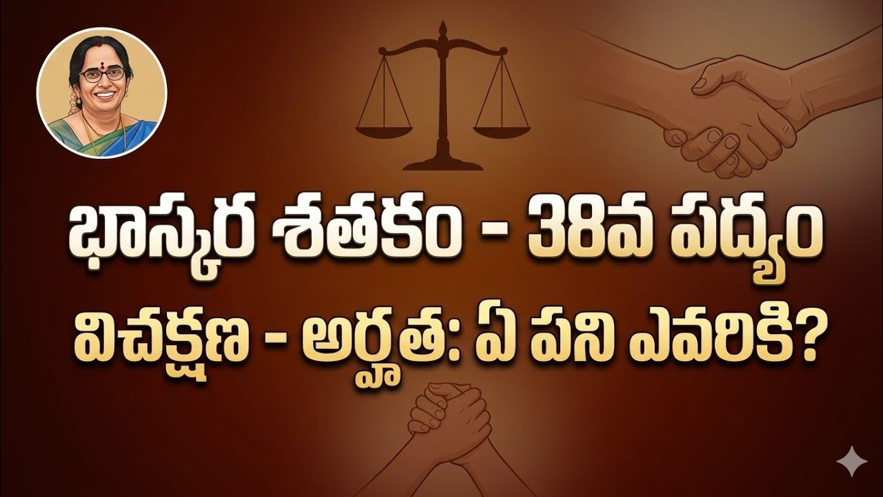 అర్హత లేని వారికి పదవులిస్తే ఏమవుతుంది? | Bhaskara Satakam 38th Poem Explanation