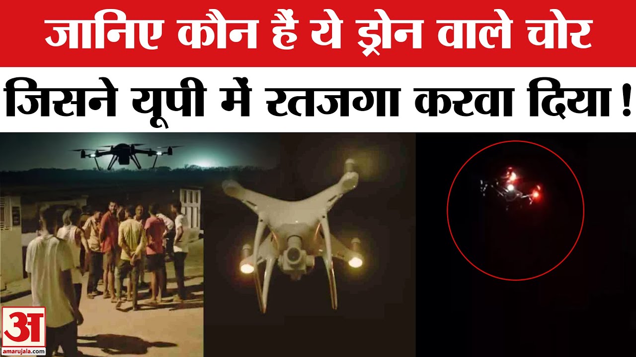 Drone Mystery: UP के इस इलाके में भी ड्रोन की दहशत, आखिर सच क्‍या है?  UP Drone News | UP Drone Case