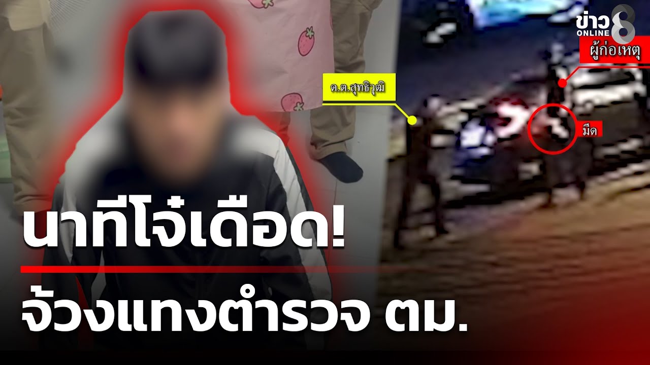 จับแล้ว! โจ๋ 17 แทงตำรวจดับ เผยปมแค้นถูกขับรถชน | 2 ก.พ. 69 | คุยข่าวเช้าช่อง8