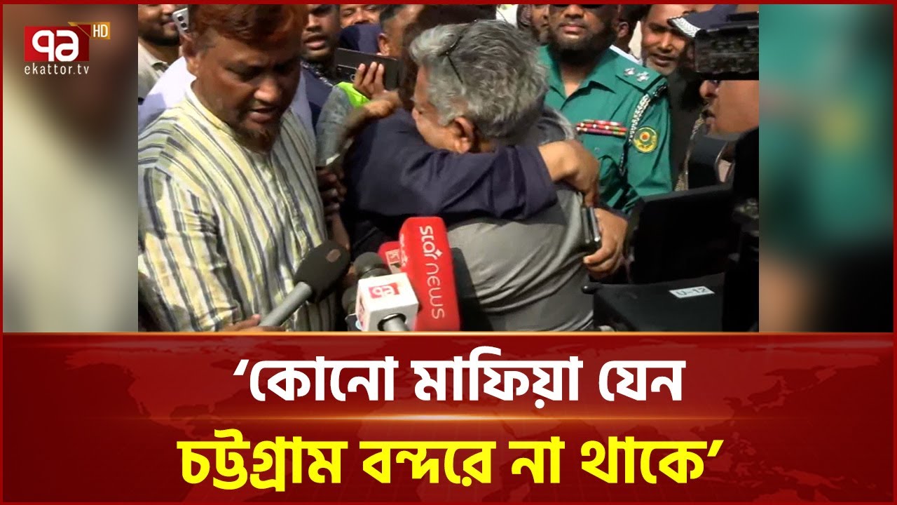 ‘কোনো মাফিয়া যেন চট্টগ্রাম বন্দরে না থাকে’ | Chattogram Port | Ekattor TV
