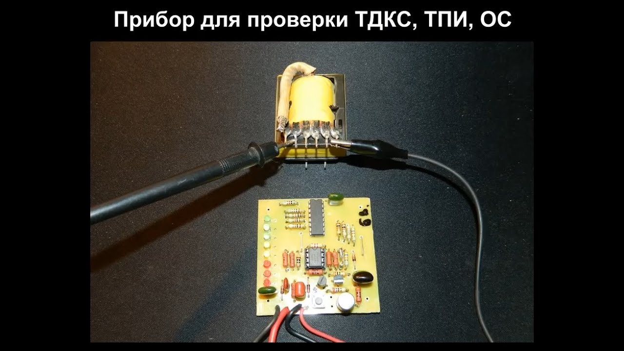 Прибор для проверки ТДКС и импульсных трансформаторов