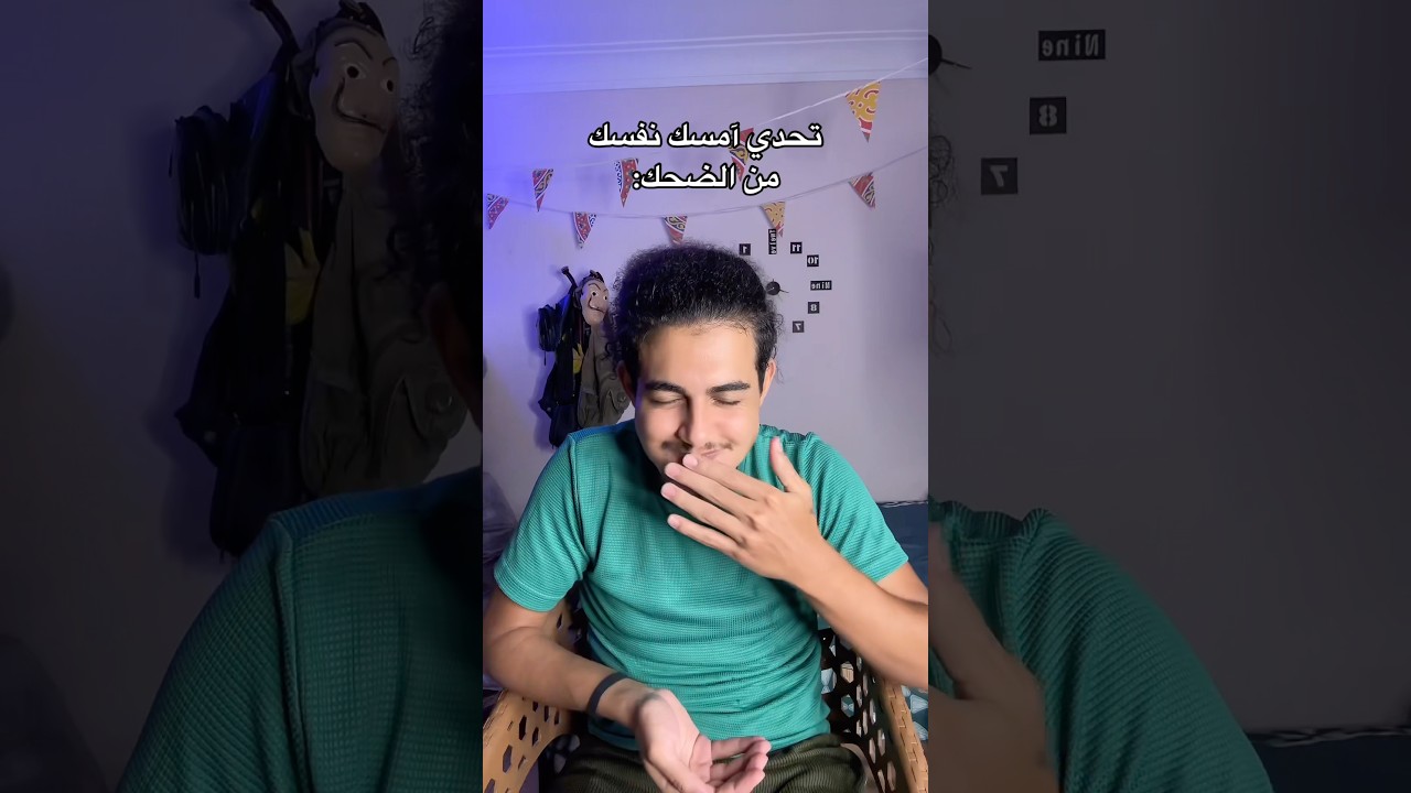 تحدي هتتغرق مياه لو ضحكت على النكته🤦🏻&zwj;♂️😂