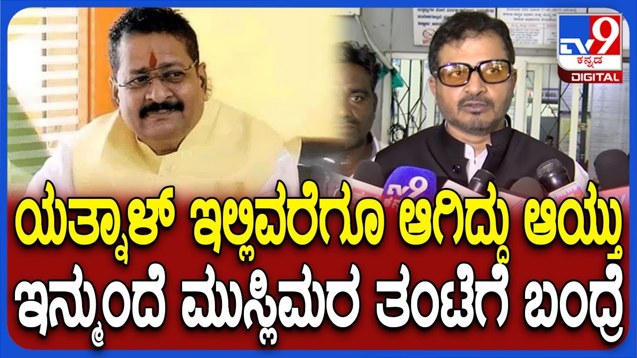 Abdul Razaq On Yatnal: ಯತ್ನಾಳ್.. ರಾಜಕಾರಣ ಮಾಡ್ತೀಯಾ ಮಾಡಿಕೋ.. ಆದ್ರೆ, ಮುಸ್ಲಿಂ ತಂಟೆಗೆ ಬರಬೇಡಿ | #TV9D