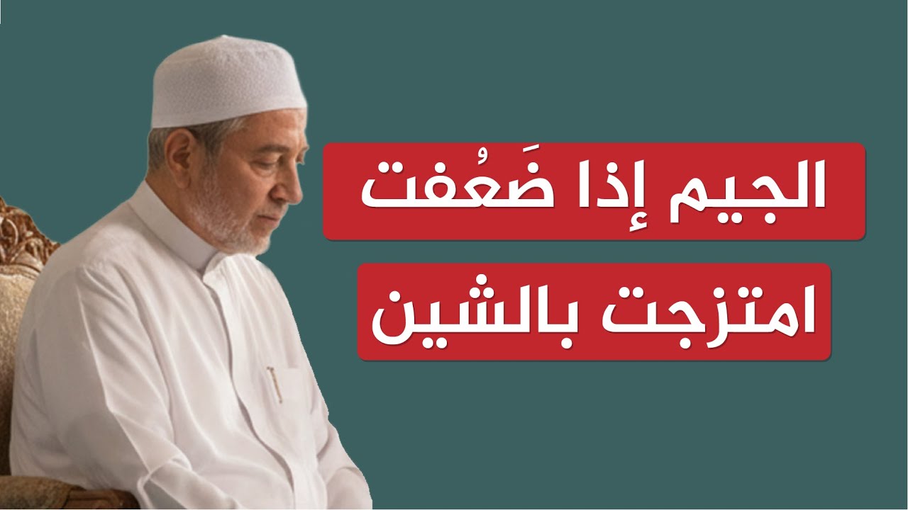 الجيم إذا ضعفت امتزجت بالشين | الشيخ أيمن سويد