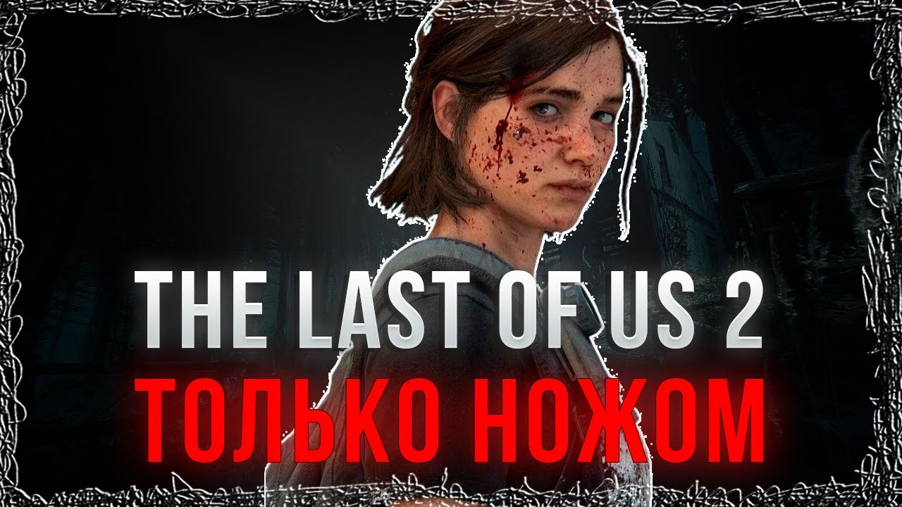 Только ножом в The Last of Us 2 &mdash; Смогу ли я пройти игру? (ч1)