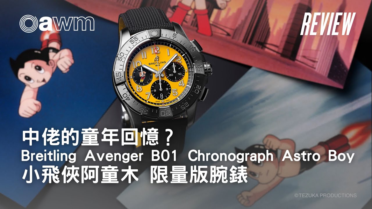中佬的童年回憶？ Breitling Avenger B01 Chronograph Astro Boy 小飛俠阿童木 限量版腕錶