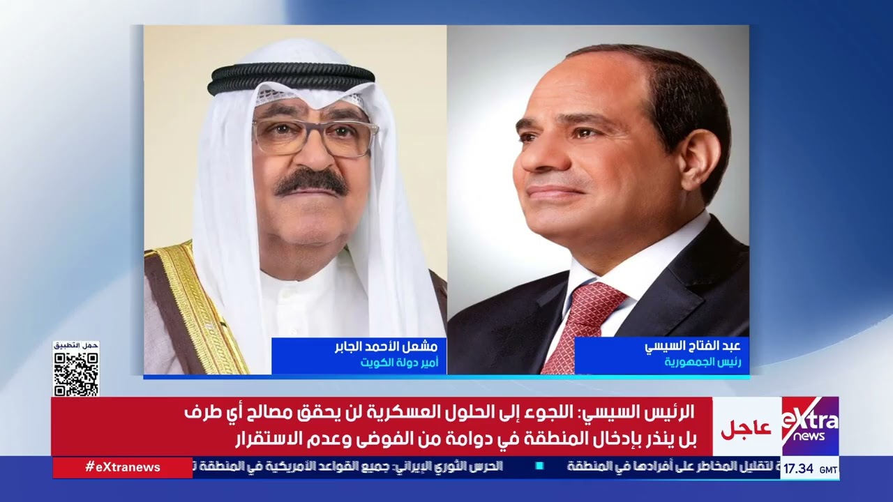 الرئيس السيسي يجري اتصالا هاتفيا مع الشيخ مشعل الأحمد الجابر الصباح أمير دولة الكويت الشقيقة
