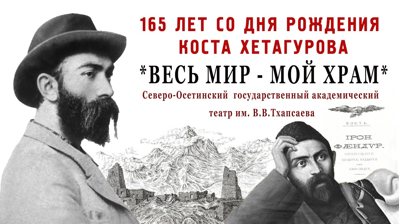 165 лет со дня рождения Коста Хетагурова 