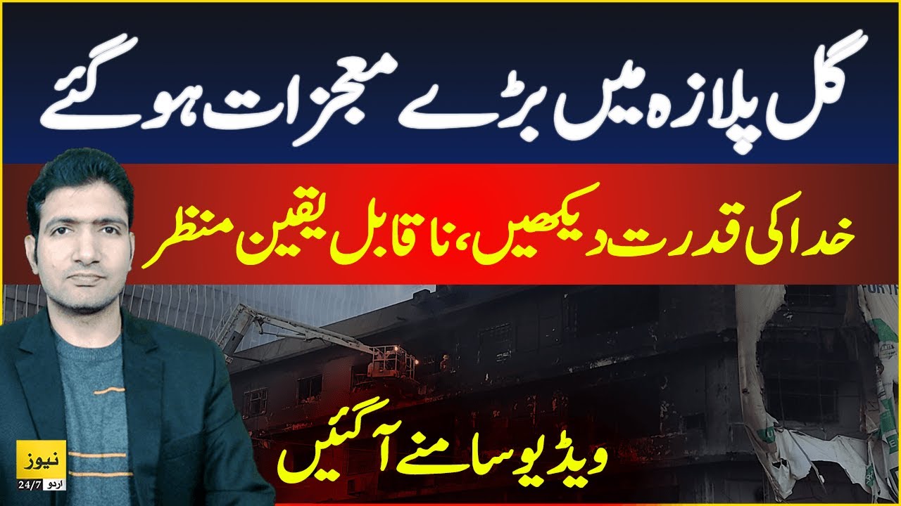 Unbelievable Miracles at Karachi Gul Plaza after Fire | Adil Aziz Khanzada