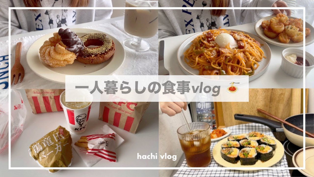 一人暮らしの食事vlog🍩/ミスドを食べて、キムチ海苔巻きを作る/ケンタの鶏竜田バーガー、バブルポテト、ナポリタン