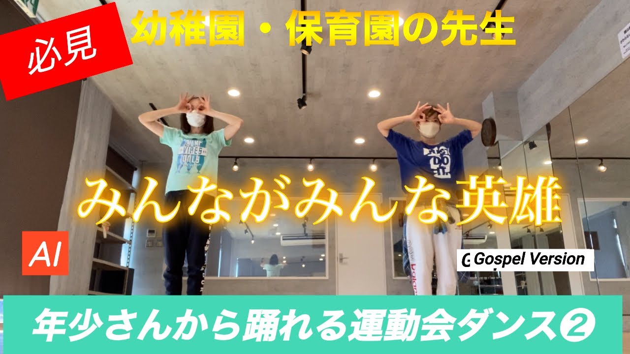 【幼稚園・保育園の先生必見‼️】年少さんも踊れる運動会ダンスシリーズ❷AIの『みんながみんな英雄』で踊ろう
