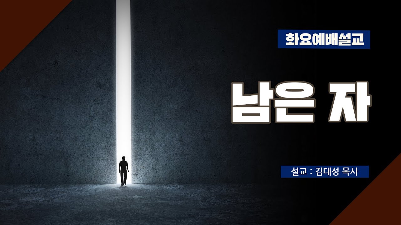 [화요설교] 남은 자 | 김대성 목사