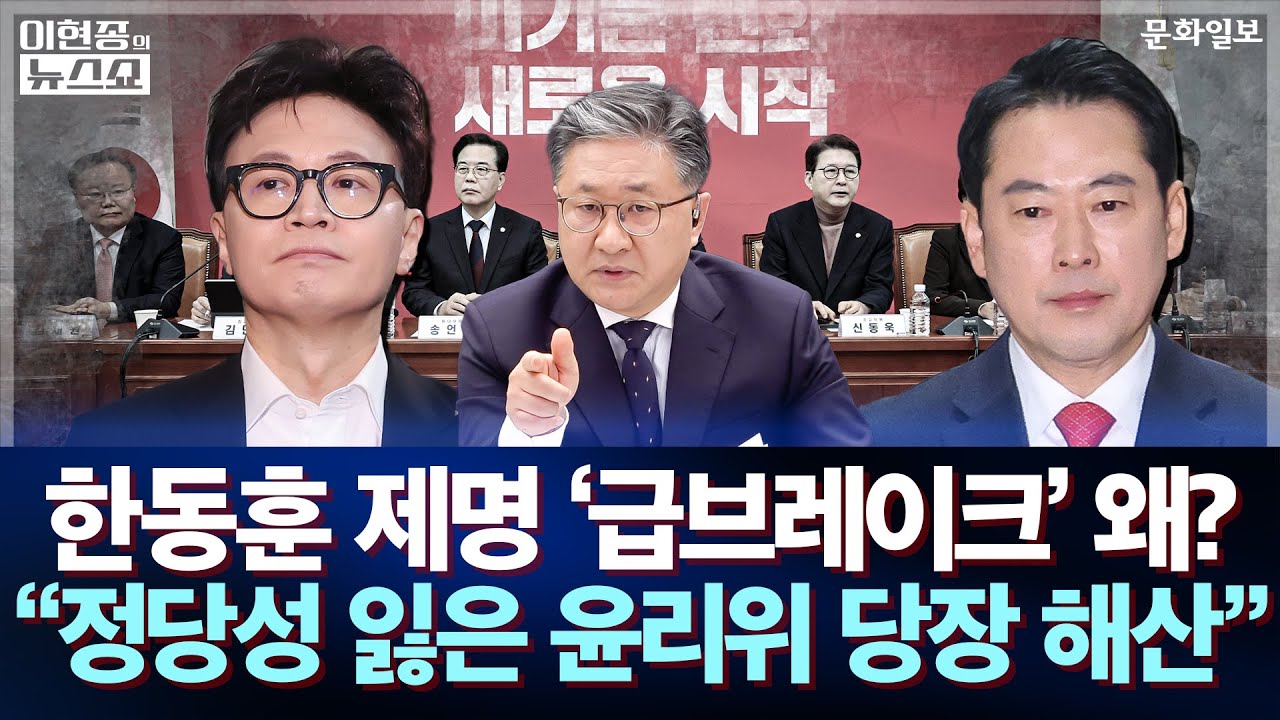 한동훈 제명 '급브레이크' 왜? "정당성 잃은 윤리위 당장 해산"ㅣ이현종의 뉴스쇼 [문화일보]