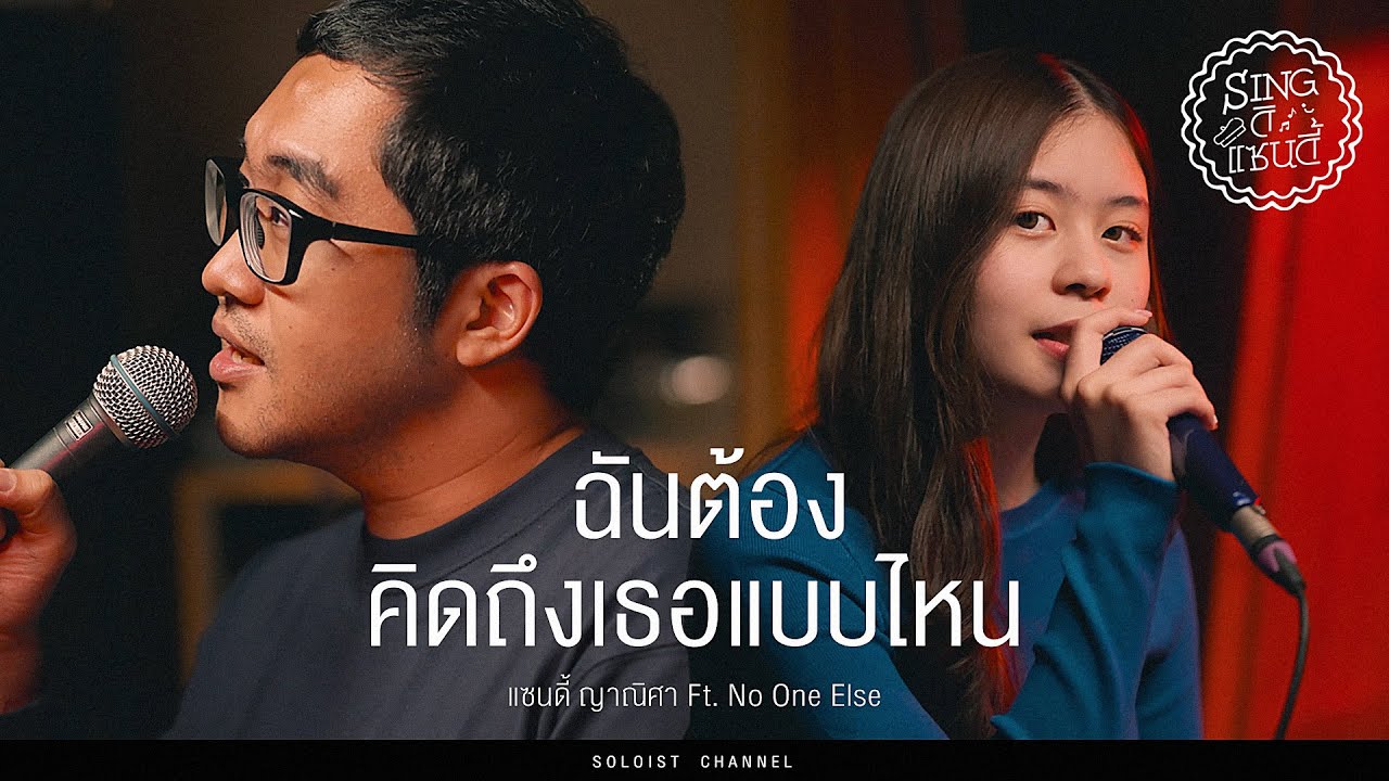 Sing ดิแซนดี้ l ฉันต้องคิดถึงเธอแบบไหน - อิ้ง วรันธร (Cover)