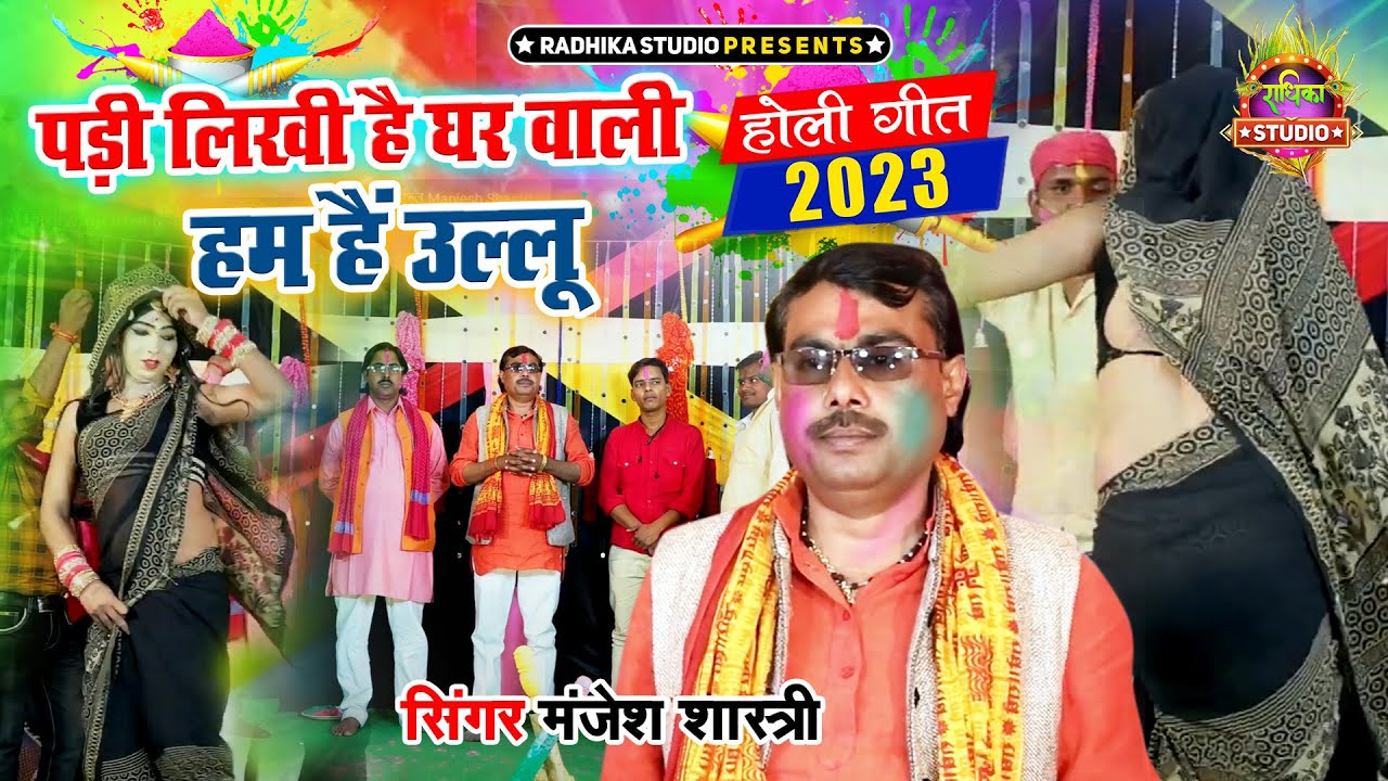 New Holi 2025 सुन मेरे यार लगी गले में फांसी ||पड़ी लिखी है घरबाली है हम है उल्लू || Manjesh Shastri
