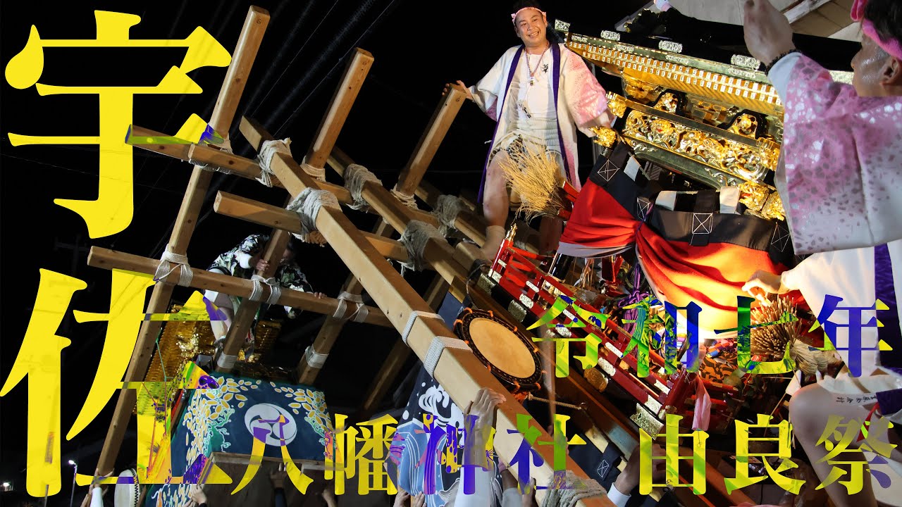令和7年 宇佐八幡神社 由良祭