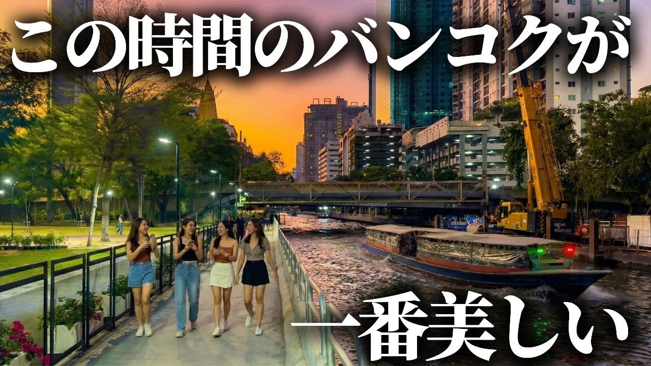 観光ガイドに載らないバンコク｜センセーブ運河沿い夕暮れ散歩