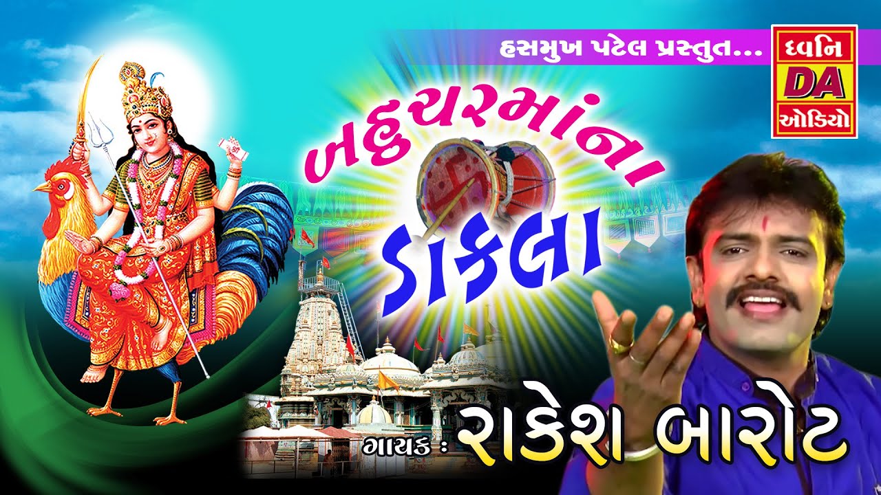 Bahuchar Ma Na dakla