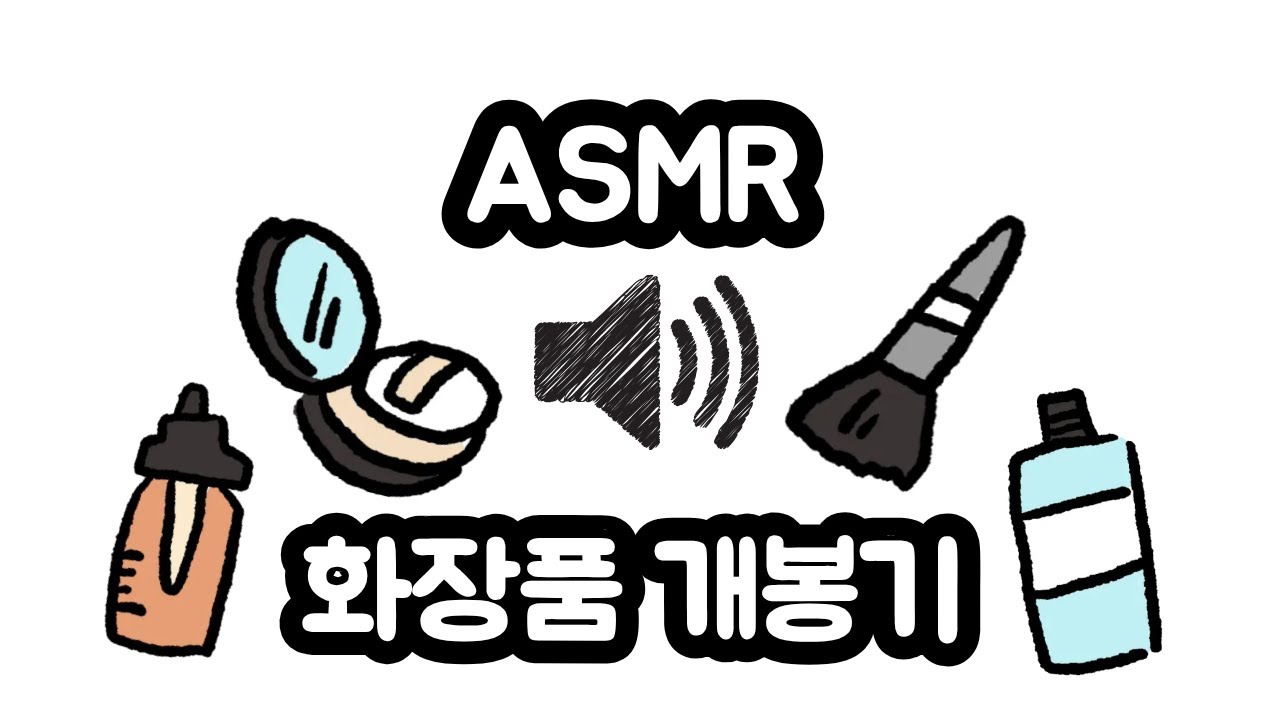 화장품 개봉기 asmr