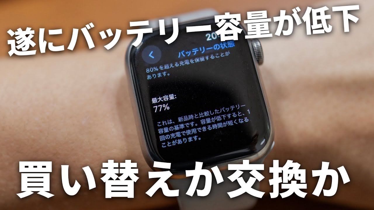 遂にApple Watchのバッテリー容量が低下！買い替えるべきかバッテリーを交換するべきか