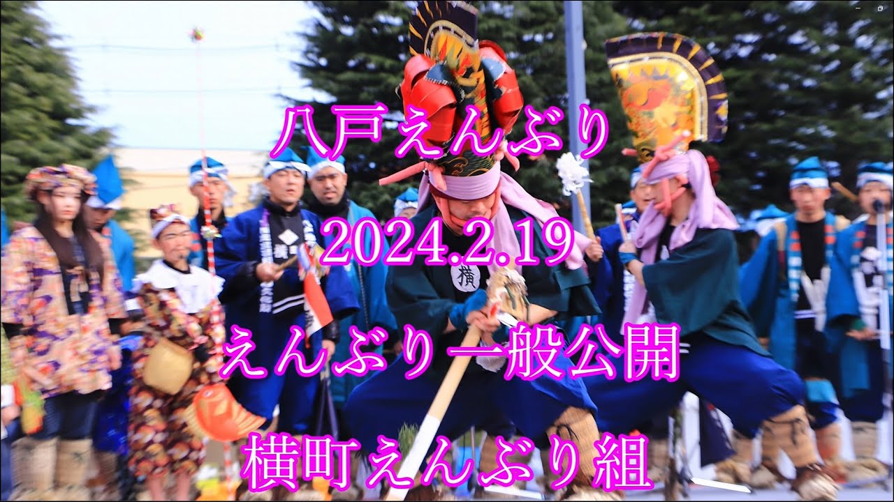 八戸えんぶり　2024.2.19　えんぶり一般公開　横町えんぶり組