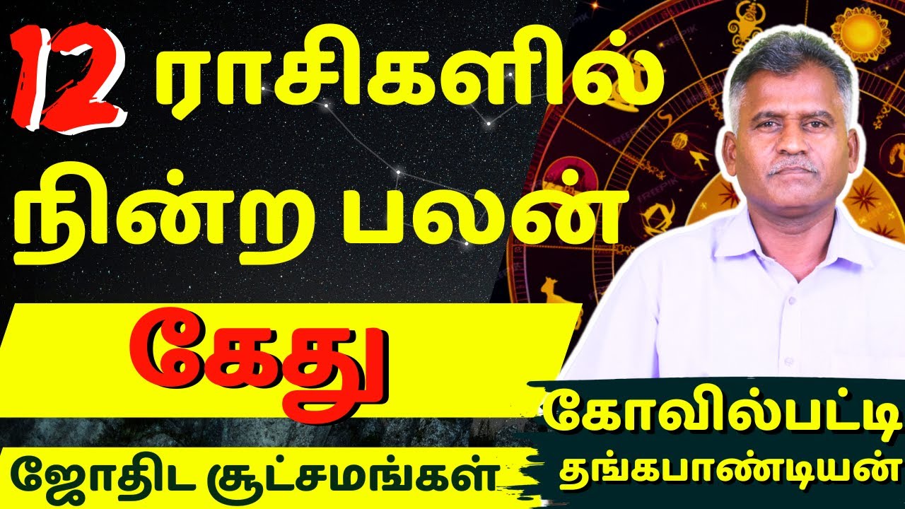 கேது 12 ராசிகளில் நின்ற பலன் | Daily Horoscope | Jothidam | Tamil Astrology | Thangapadiyan | Kethu