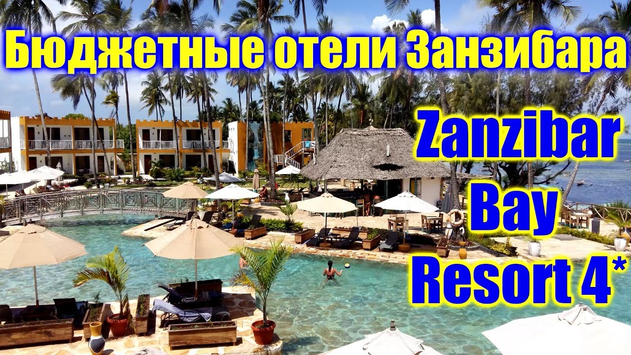 🌍 Zanzibar Bay Resort 🌍 Отели Занзибара все включено 🌍 Занзибар Бэй Ресорт