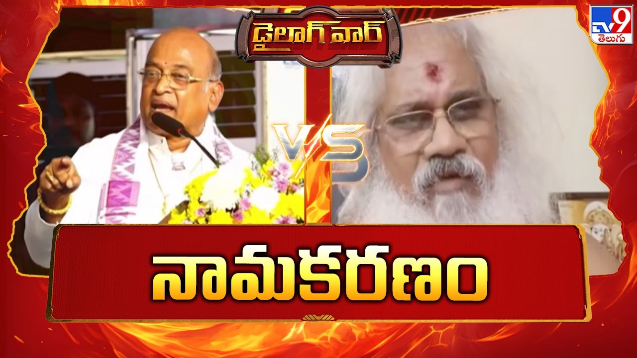 Dialogue War :  నామకరణం | Kamalananda Bharati Swami Vs Garikipati | TV9