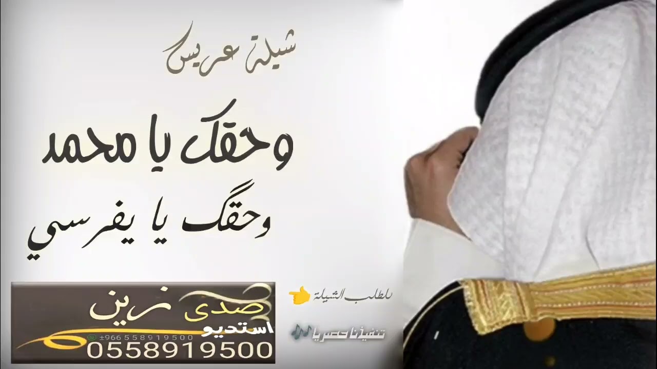 شيله عريس باسم محمد وحقك يا يفرسي ( حصري ) 2026