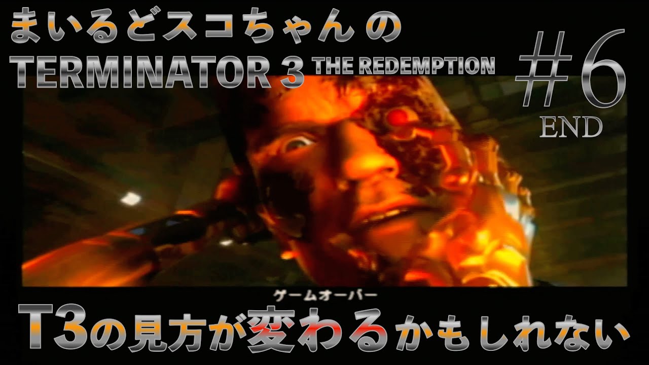 #6  【大ヒットSF映画】まいるどスコちゃんの【TERMINATOR 3 THE REDEMPTION】END