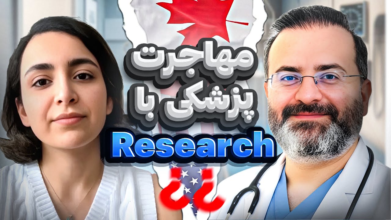 آیا میشه با ریسرچ پوزیشن به کانادا مهاجرت کرد؟
