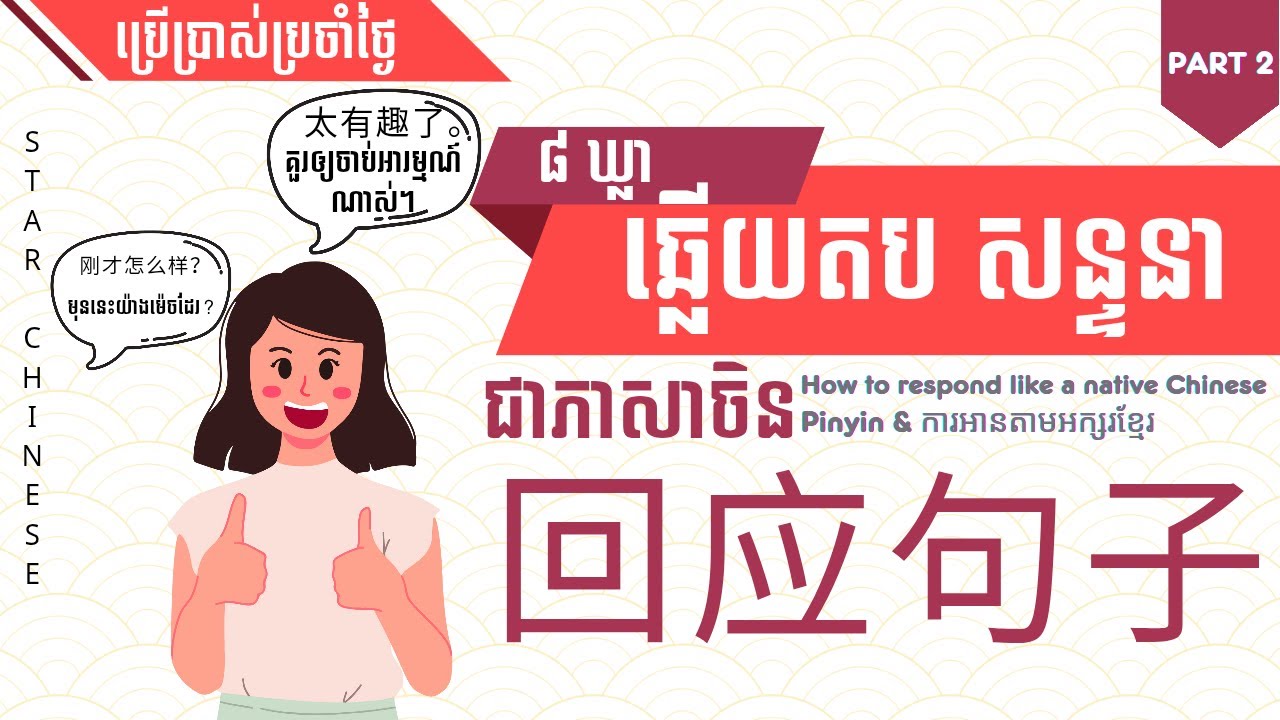 |រៀនចិន| |វគ្គ2| 8ឃ្លា​ សន្ទនាប្រចាំថ្ងៃ ឆ្លើយតបអ្នកដទៃ How to respond like a native Chinese speaker