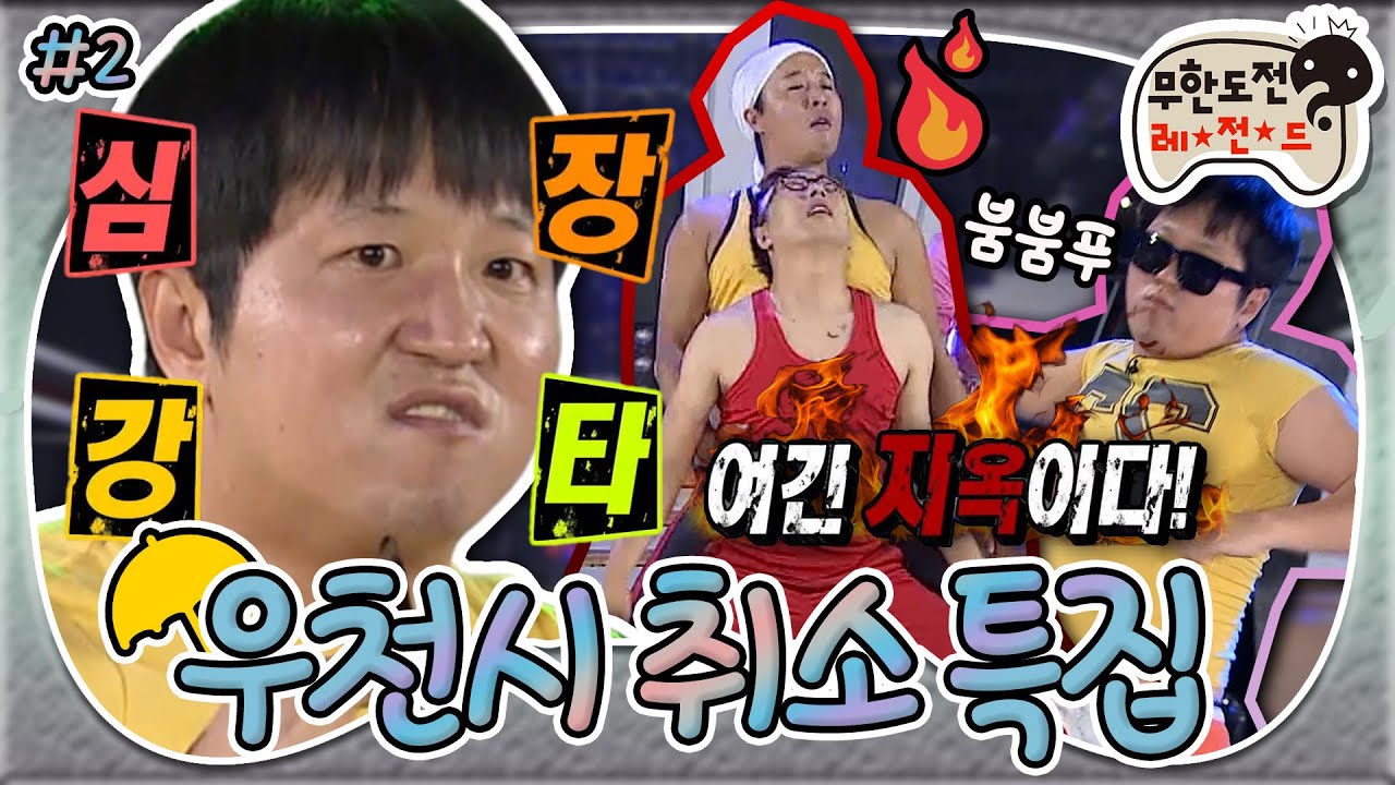 [8月의 무도] ♨웰컴 투 헬♨ 톡! 치면 활활 타버릴 거 같은 불장난 댄스🔥부터 심장폭행범 형돈이까지👊 “우천시 취소 특집” 2편 infinite challenge